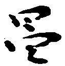 Located 昌