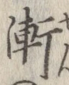 漸の位置