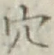 𡨸穴