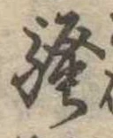 位置定マレル未定