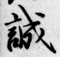 誠の位置