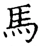 Chữ 馬