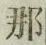 𡨸那