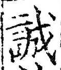 Chữ 誠