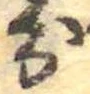 分，已得其位