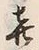 文字喜