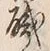 “職”字
