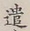 글자 遣