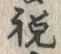 Character 祝