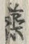 「藻」字