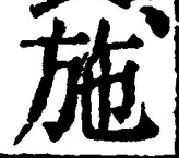 Character 施