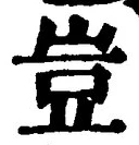 文字豈