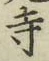 Character 寺
