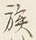 “族”字