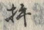 文字杵