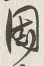 𡨸士