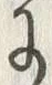 文字 に