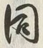 Character 同
