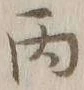 文字丙
