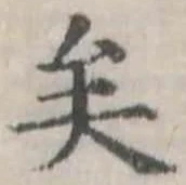 已定位矣