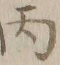 文字丙