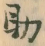 字助