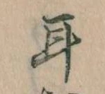 耳 위치 확인됨
