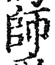 Character 師