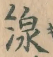文字線