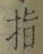 文字指