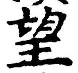 Chữ 望