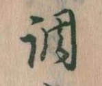 調，已得其位
