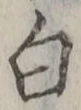 “白”字