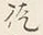 Character 徒