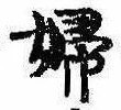 已定位婦