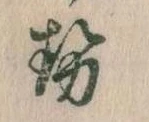 已定位勢