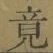 Character 竟