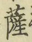 字薩