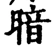 字暗