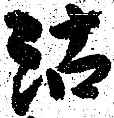 位置定マレル沽