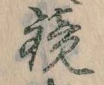 位置 確認된 鏡