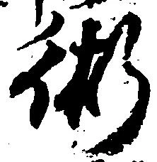 Located 術