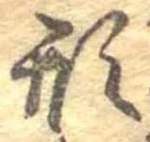 已定位形