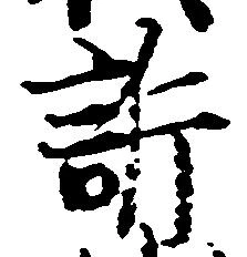 訴，已得其位