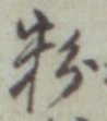 Character 粉