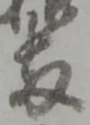 丑，已得其位