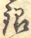 Đã định vị 銀