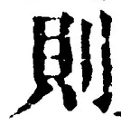字則