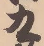 文字九