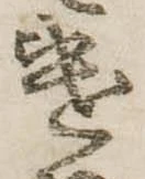 已定位遣